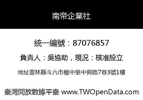 南帝企業社