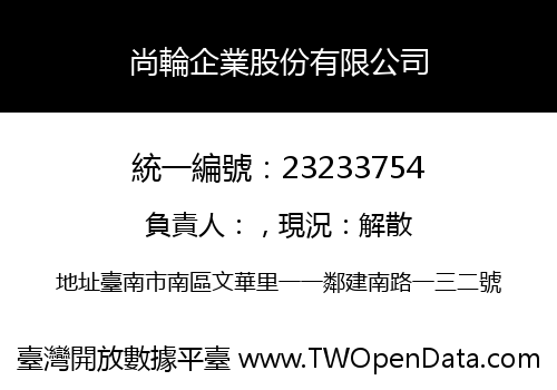 尚輪企業股份有限公司