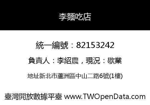 李麵吃店