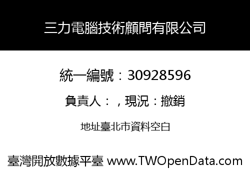 三力電腦技術顧問有限公司