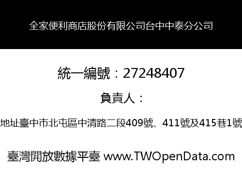 全家便利商店股份有限公司台中中泰分公司