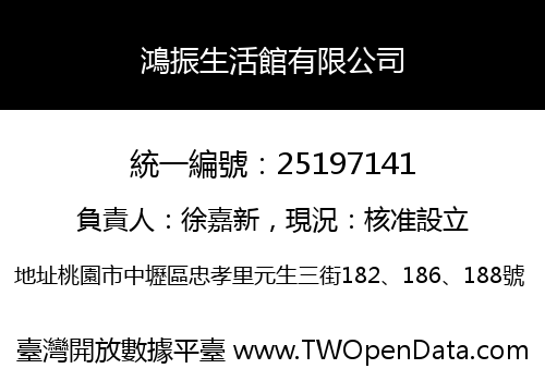 鴻振生活館有限公司