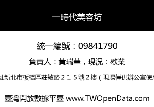 一時代美容坊