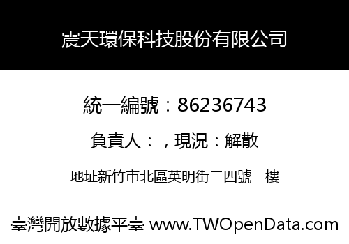 震天環保科技股份有限公司