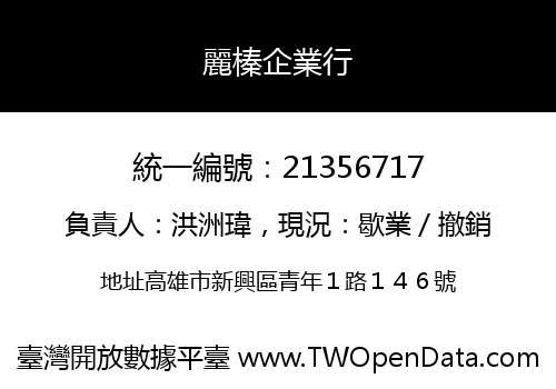 麗榛企業行