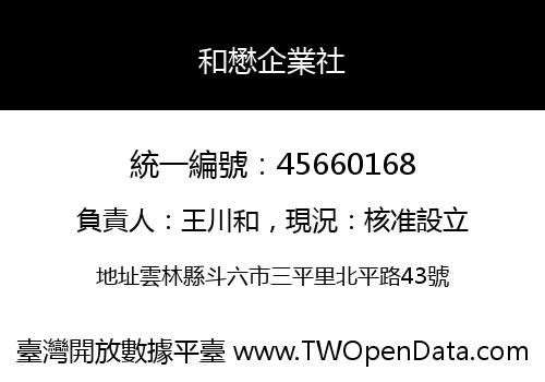和懋企業社