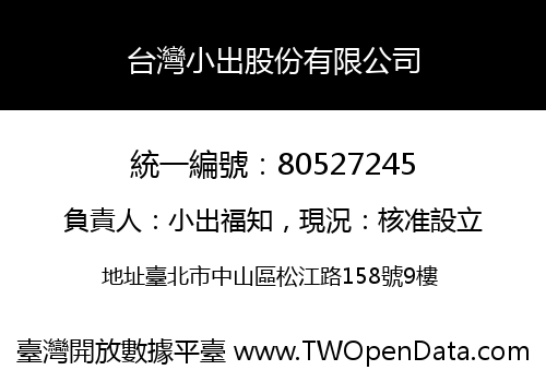 台灣小出股份有限公司