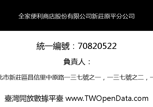 全家便利商店股份有限公司新莊原平分公司