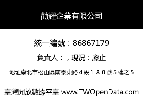 勸耀企業有限公司