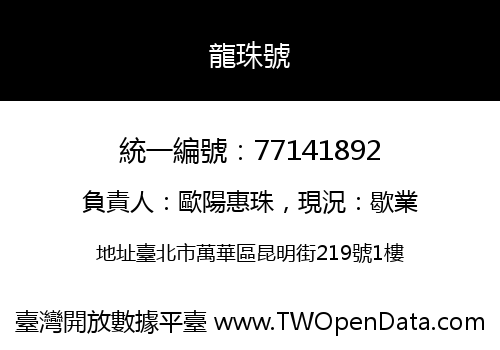 龍珠號