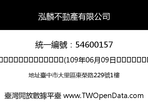 泓麟不動產有限公司