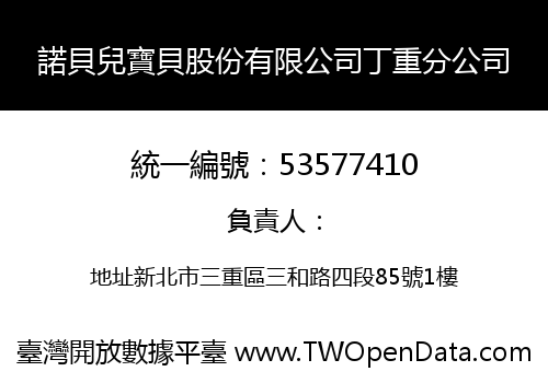 諾貝兒寶貝股份有限公司丁重分公司