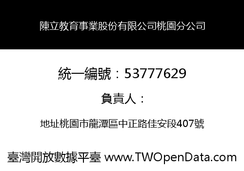 陳立教育事業股份有限公司桃園分公司
