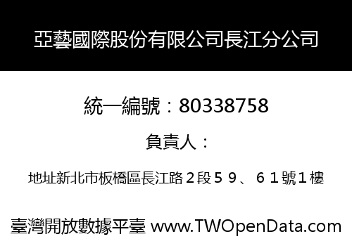 亞藝國際股份有限公司長江分公司
