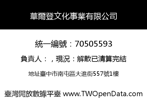 華爾登文化事業有限公司