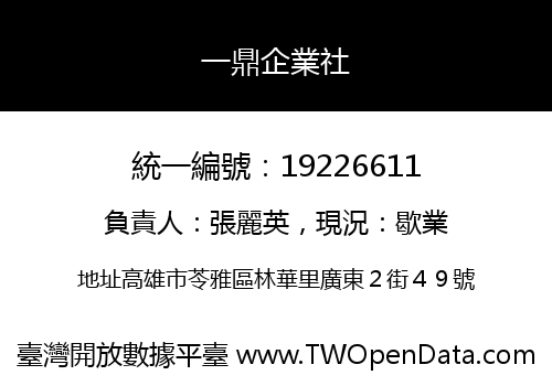 一鼎企業社