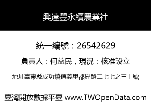 興達豐永續農業社