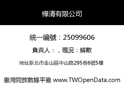 樺清有限公司