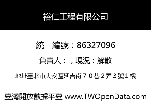 裕仁工程有限公司
