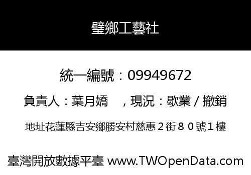 璧鄉工藝社