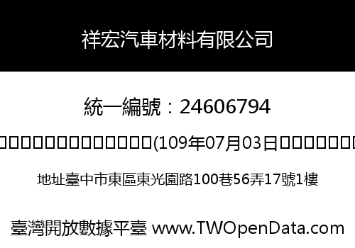 祥宏汽車材料有限公司