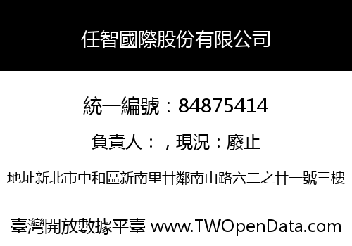 任智國際股份有限公司