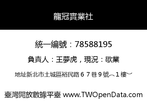 龍冠實業社