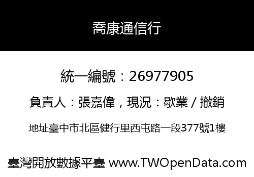 喬康通信行