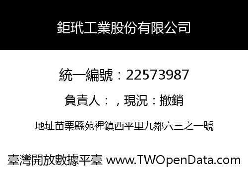 鉅玳工業股份有限公司