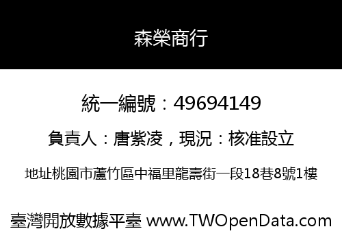 森榮商行