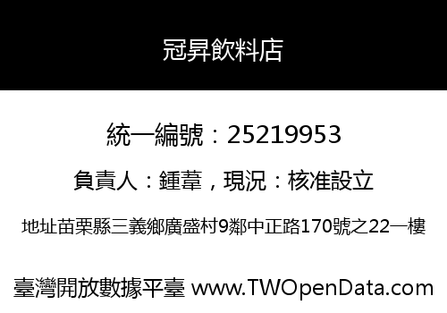 冠昇飲料店