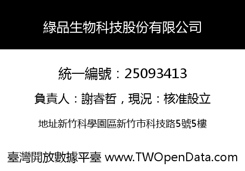 綠品生物科技股份有限公司