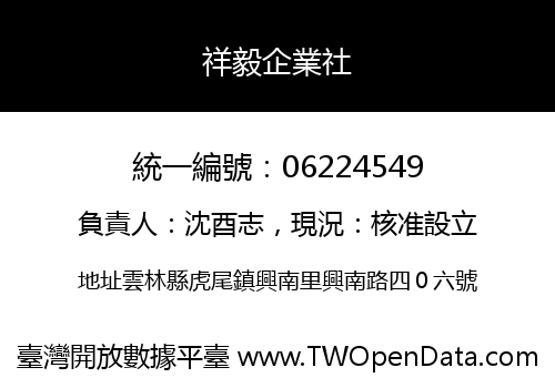 祥毅企業社