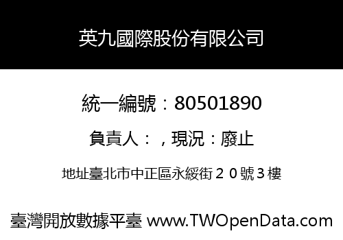 英九國際股份有限公司