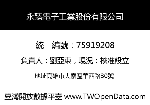 永臻電子工業股份有限公司
