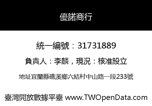 優諾商行
