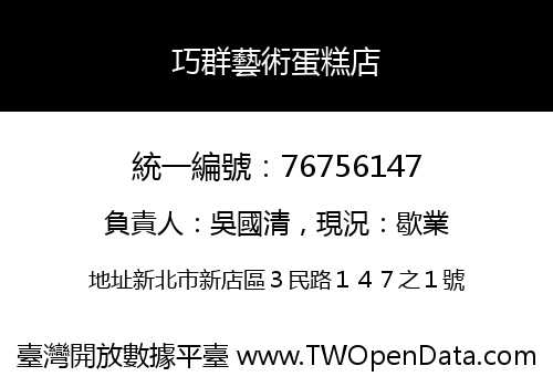 巧群藝術蛋糕店