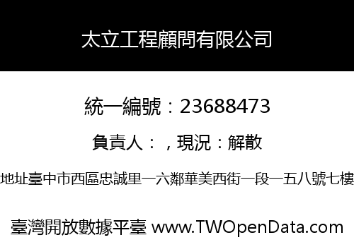 太立工程顧問有限公司