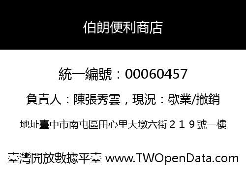 伯朗便利商店