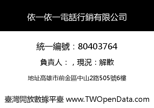 依一依一電話行銷有限公司