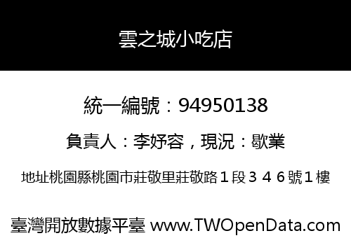 雲之城小吃店