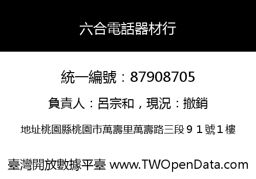 六合電話器材行
