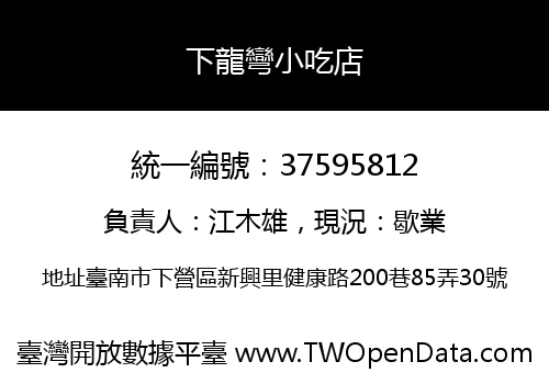 下龍彎小吃店