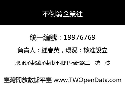不倒翁企業社