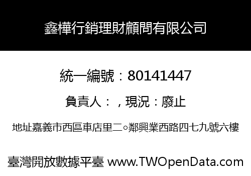 鑫樺行銷理財顧問有限公司