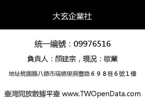 大玄企業社