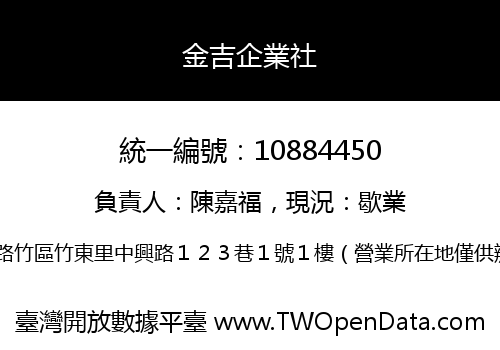 金吉企業社