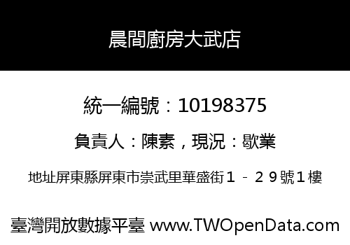 晨間廚房大武店