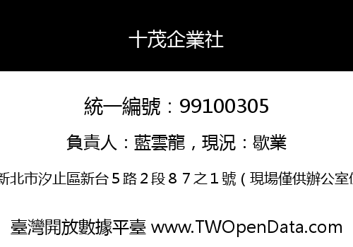 十茂企業社