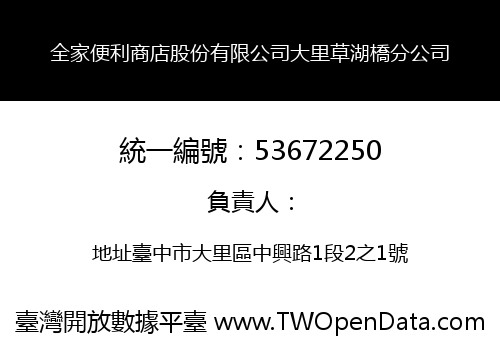 全家便利商店股份有限公司大里草湖橋分公司